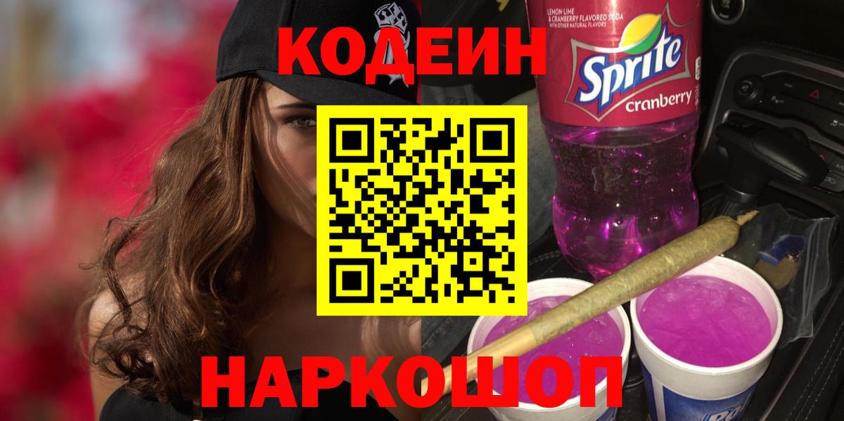 Ростов Великий  Codein Purple Drank  Вход с VPN  Кодеиновый сироп Lean напиток Lean (лин) 